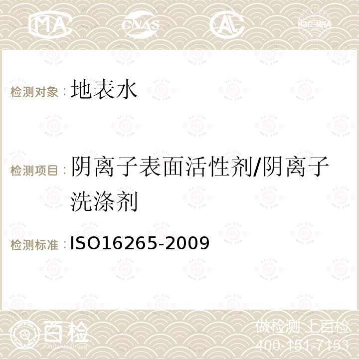 阴离子表面活性剂/阴离子洗涤剂 水质 阴离子表面活性剂的测定 连续流动分析法(CFA)