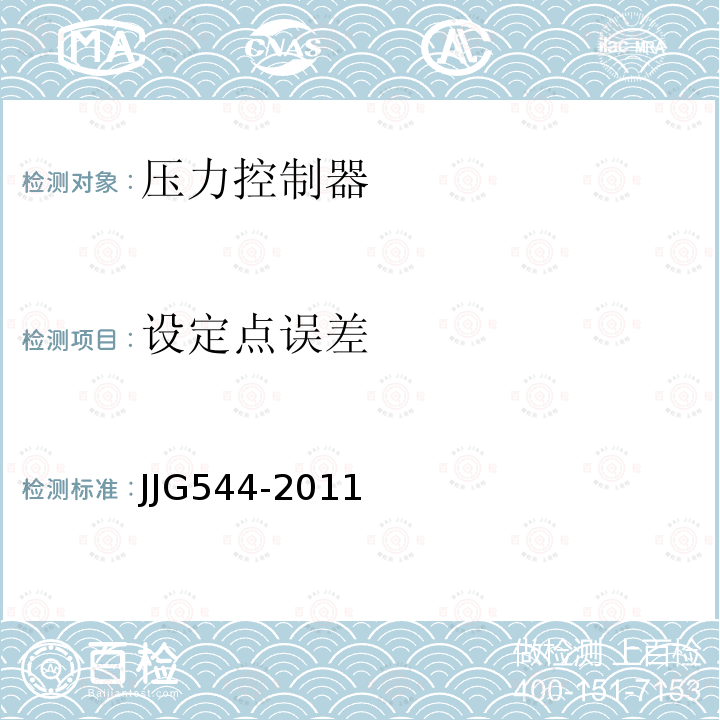 设定点误差 JJG544-2011 压力控制器检定规程