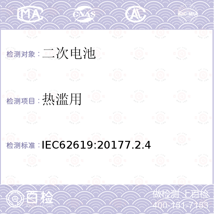 热滥用 含碱性或非酸性电解液的二次电池和电池组-工业用二次锂电池和锂电池组的安全要求