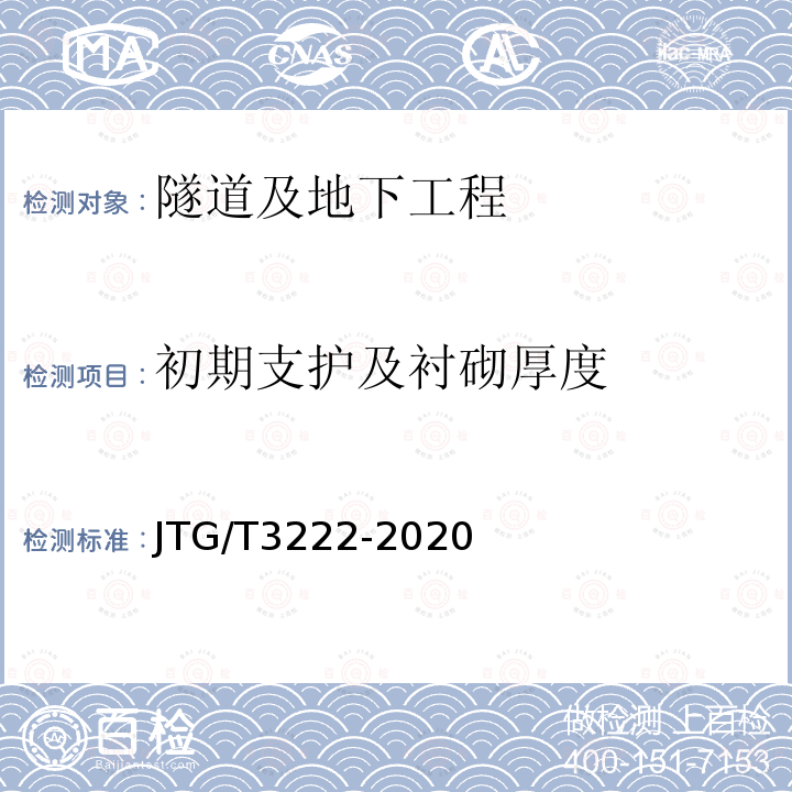 初期支护及衬砌厚度 JTG/T 3222-2020 公路工程物探规程