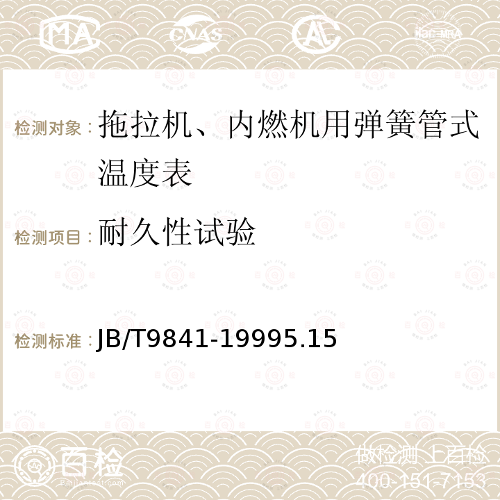 耐久性试验 拖拉机、内燃机用弹簧管式温度表