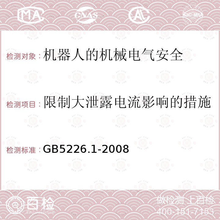 限制大泄露电流影响的措施 GB 5226.1-2008 机械电气安全 机械电气设备 第1部分:通用技术条件