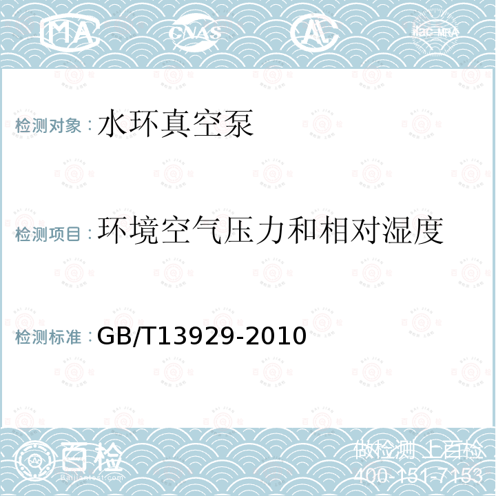 环境空气压力和相对湿度 水环真空泵和水环压缩机试验方法 

 煤矿安全规程