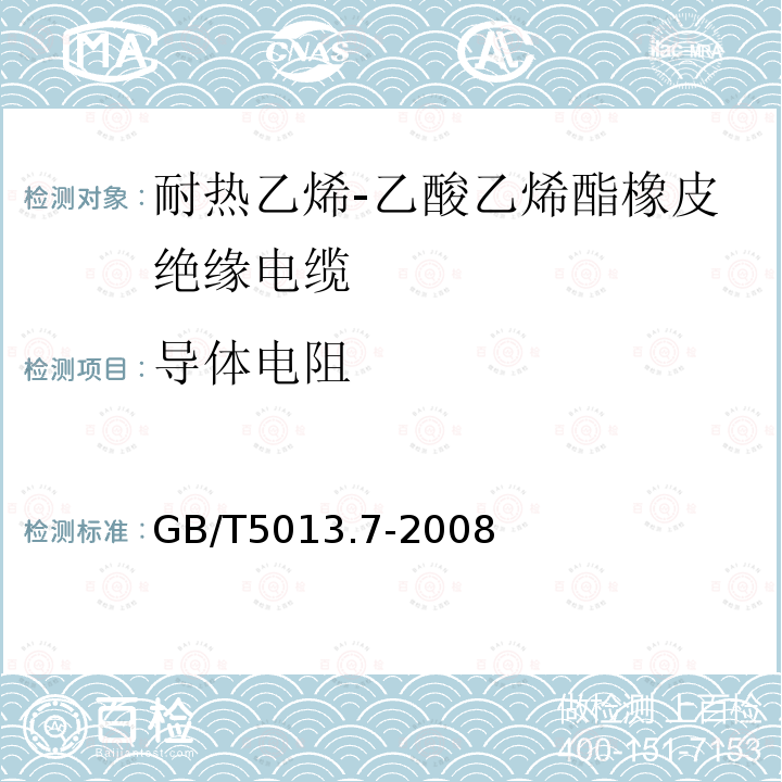 导体电阻 额定电压450/750V及以下橡皮绝缘电缆 第7部分：耐热乙烯-乙酸乙烯酯橡皮绝缘电缆