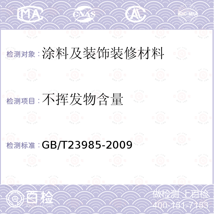 不挥发物含量 GB/T 23985-2009 色漆和清漆 挥发性有机化合物(VOC)含量的测定 差值法