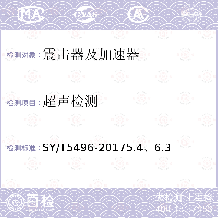 超声检测 石油天然气工业钻井和采油设备震击器及加速器