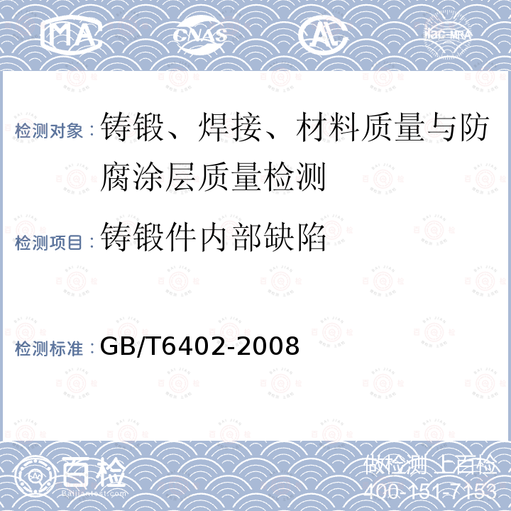 铸锻件内部缺陷 钢锻件超声检验方法