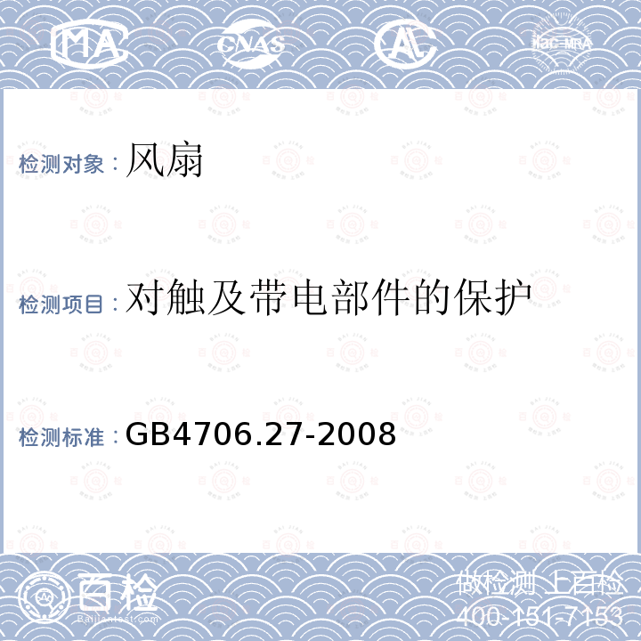 对触及带电部件的保护 家用和类似用途电器的安全 第27部分:风扇的特殊要求