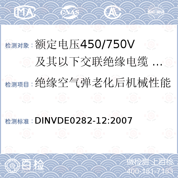 绝缘空气弹老化后机械性能 额定电压450/750V及以下交联绝缘电缆 第12部分:耐热乙丙橡胶绝缘软线和软电缆