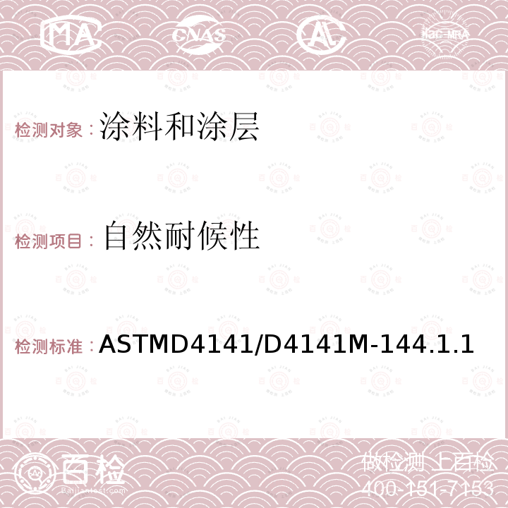 自然耐候性 ASTMD4141/D4141M-144.1.1 涂层的黑箱和阳光集中暴露处理用标准实施规程