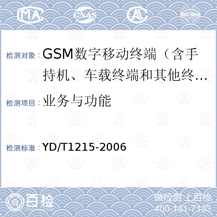 业务与功能 900/1800MHz TDMA数字蜂窝移动通信网通用分组无线业务(GPRS)设备测试方法：移动台