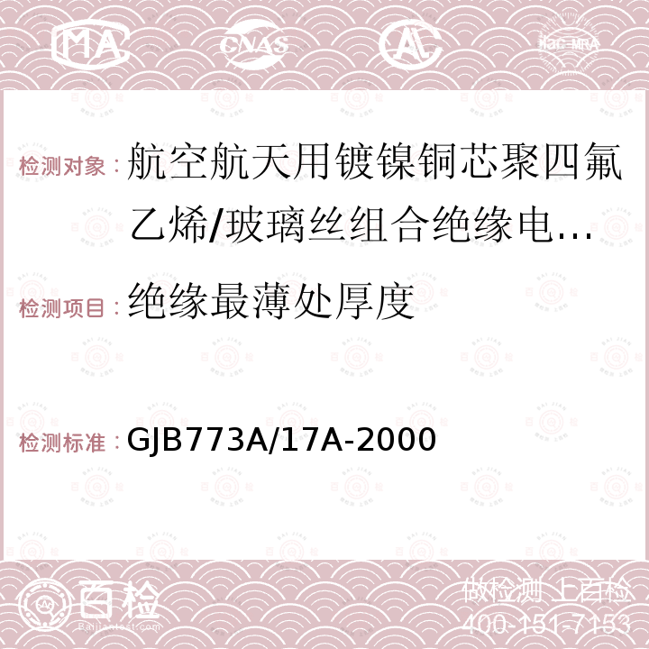 绝缘最薄处厚度 航空航天用镀镍铜芯聚四氟乙烯/玻璃丝组合绝缘电线电缆详细规范