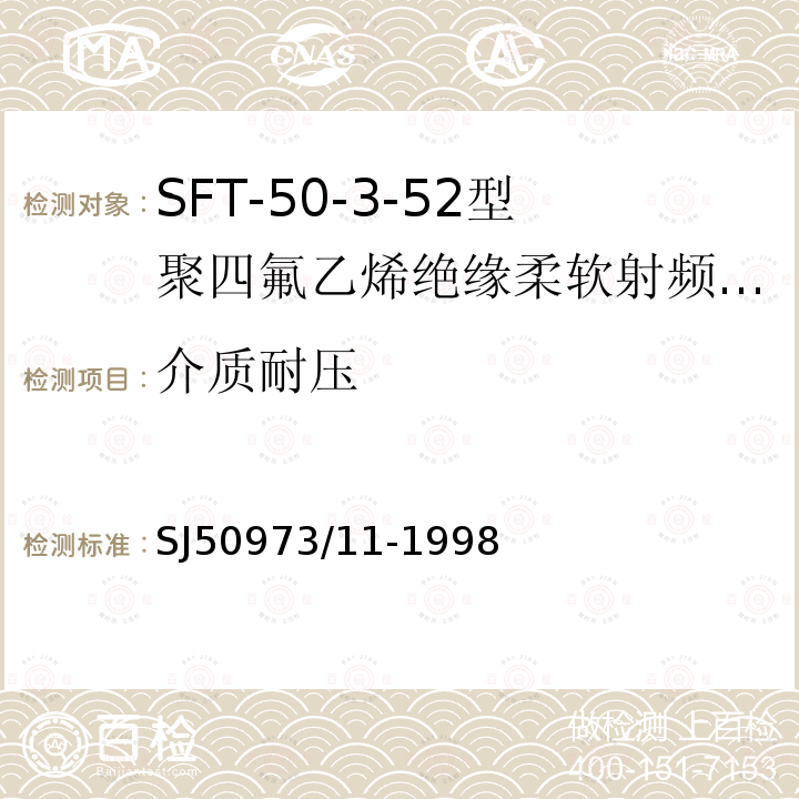 介质耐压 SFT-50-3-52型聚四氟乙烯绝缘柔软射频电缆详细规范