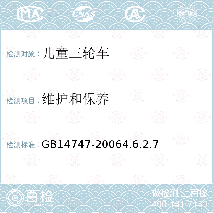 维护和保养 儿童三轮车安全要求