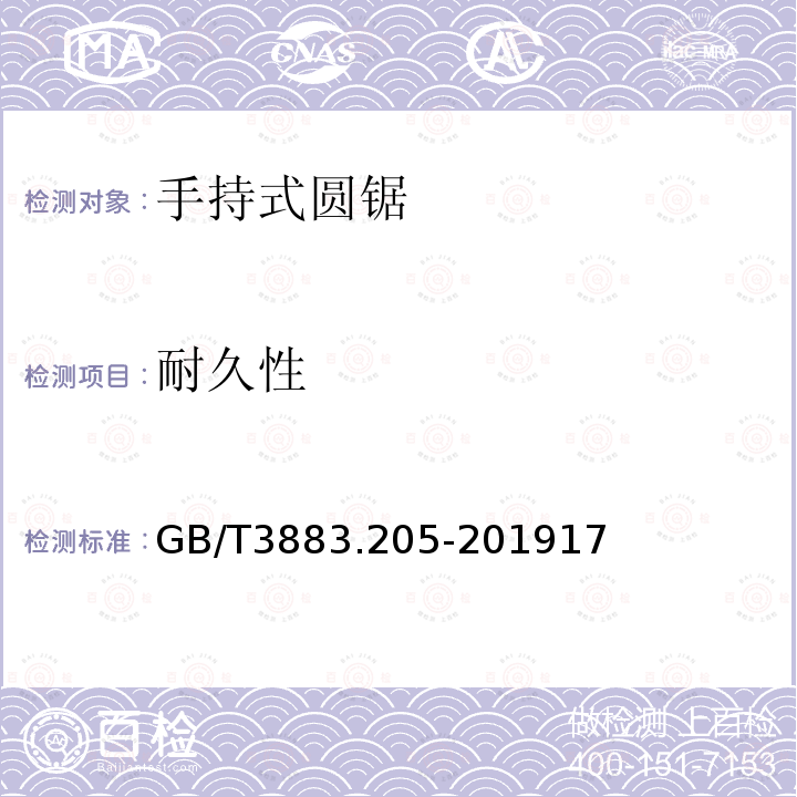 耐久性 手持式、可移式电动工具和园林工具的安全 第205部分：手持式圆锯的专用要求