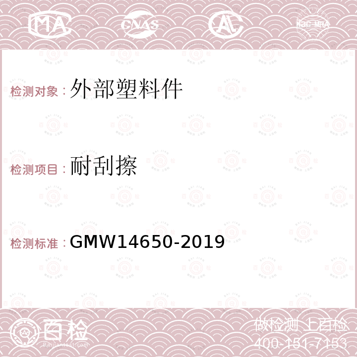 耐刮擦 GMW 14650-2019 外部塑料件性能要求