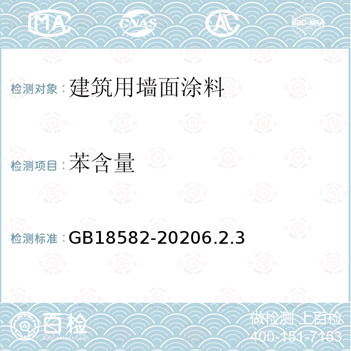 苯含量 建筑用墙面涂料中有害物质限量