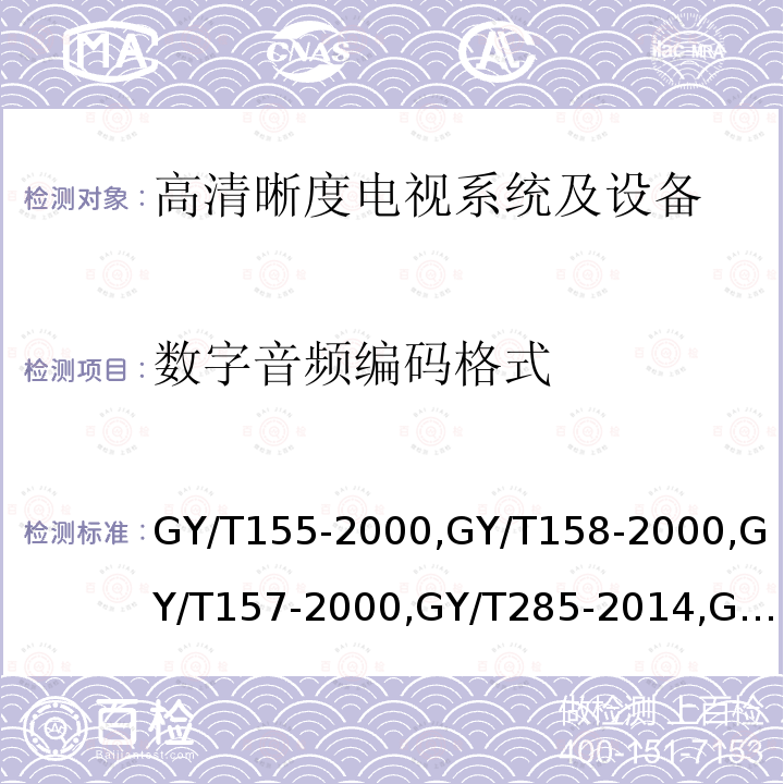 数字音频编码格式 高清晰度电视节目制作及交换用视频参数值 
演播室数字音频信号接口 
演播室高清晰度电视数字视频信号接口 
数字音频设备音频特性测量方法 
电视中心制作系统运行维护规程 
电视广播声音和图像的相对定时 
标准清晰度电视数字视频通道技术要求和测量方法 
电视视频通道测试方法 
广播声频通道技术指标测量方法