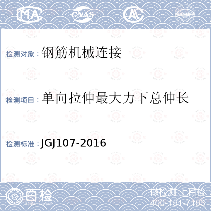 单向拉伸最大力下总伸长 钢筋机械连接技术规程 附录A接头试件试验方法