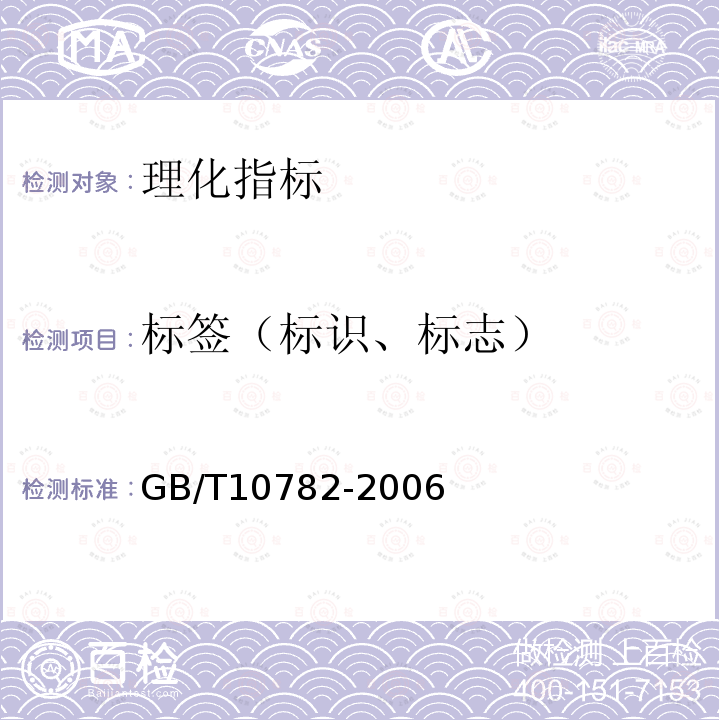 标签（标识、标志） GB/T 10782-2006 蜜饯通则