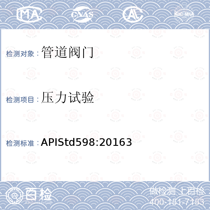 压力试验 APIStd598:20163 阀门的检验和试验(第10版)