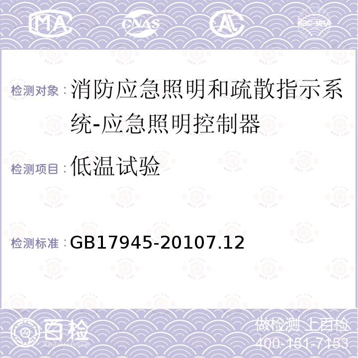 低温试验 消防应急照明和疏散指示系统