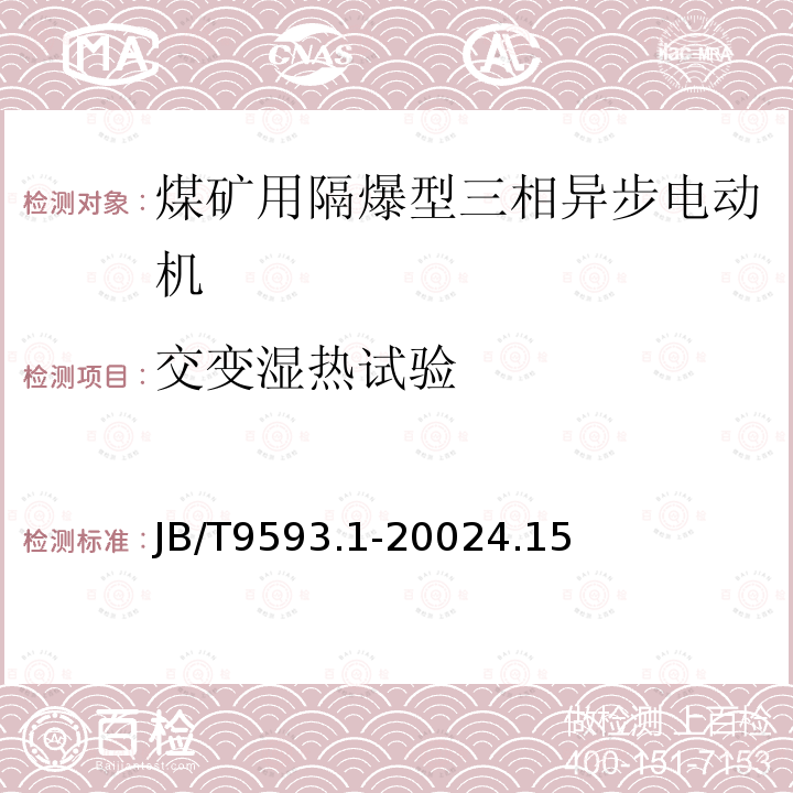 交变湿热试验 煤矿用隔爆型三相异步电动机技术条件 第1部分：YBK2系列煤矿井下用隔爆型三相异步电动机(机座号100～315)