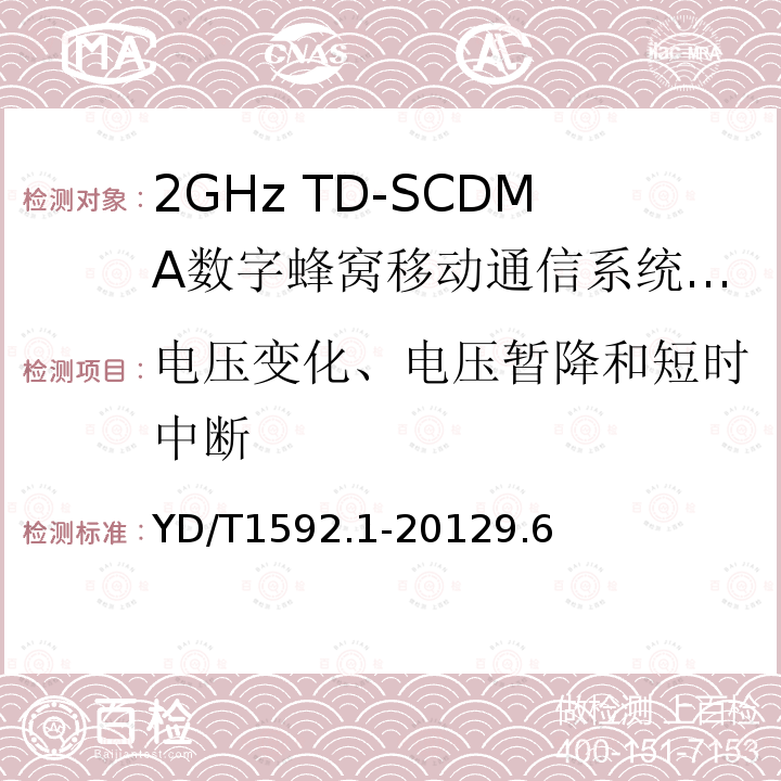 电压变化、电压暂降和短时中断 2GHz TD-SCDMA数字蜂窝移动通信系统电磁兼容性要求和测量方法 第1部分：用户设备及其辅助设备