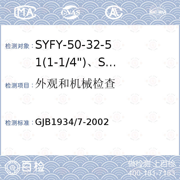 外观和机械检查 SYFY-50-32-51(1-1/4")、SYFYZ-50-32-51(1-1/4")型泡沫聚乙烯绝缘皱纹外导体半硬同轴射频电缆详细规范