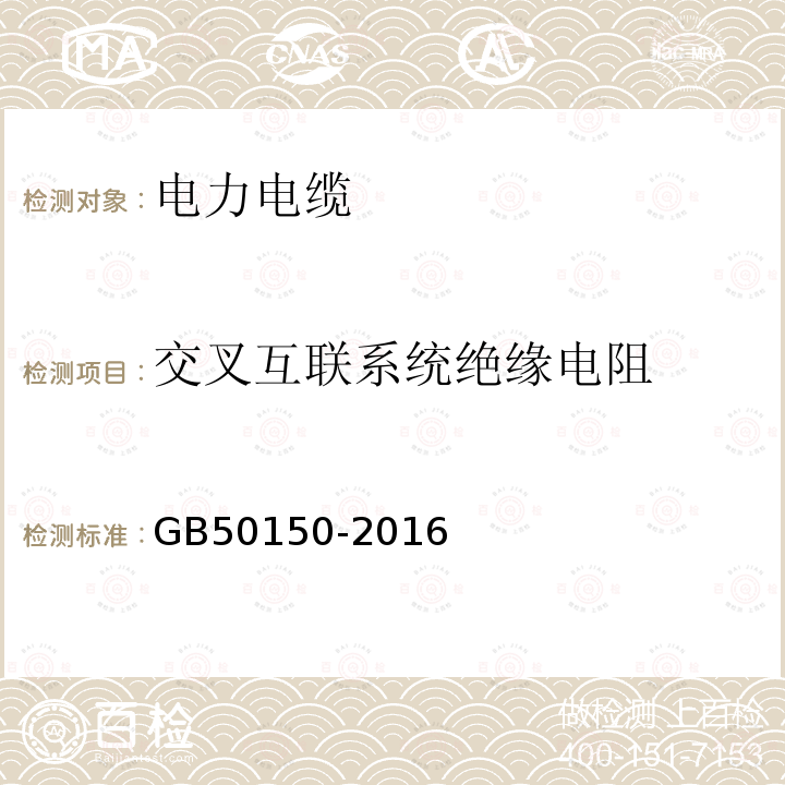 交叉互联系统绝缘电阻 电气装置安装工程电气设备交接试验标准