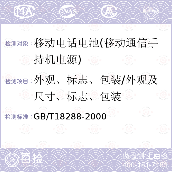 外观、标志、包装/外观及尺寸、标志、包装 蜂窝电话用金属氢化物镍电池总规范