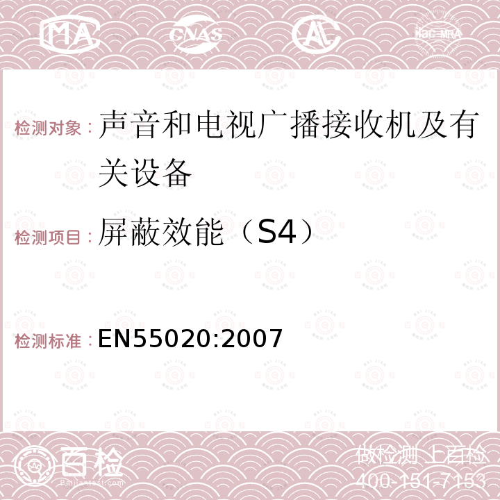 屏蔽效能（S4） 声音和电视广播接收机及有关设备抗扰度限值和测量方法