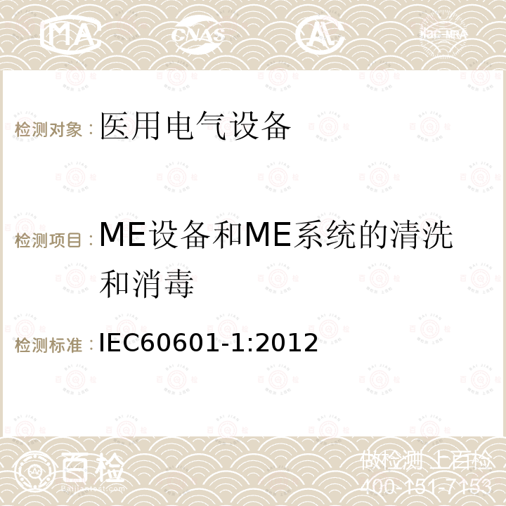 ME设备和ME系统的清洗和消毒 IEC 60601-1:2012 医用电气设备第1部分：基本安全和基本性能的通用要求 Medical electrical equipment –Part 1: General requirements for basic safety and essential performance