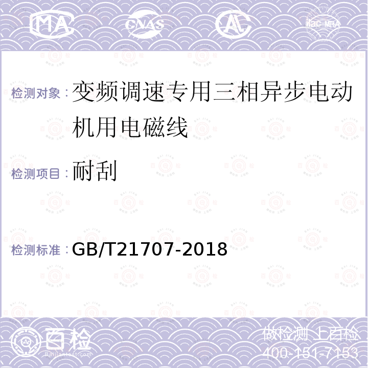 耐刮 GB/T 21707-2018 变频调速专用三相异步电动机绝缘规范