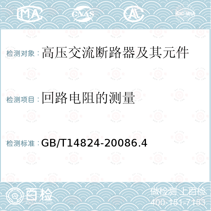 回路电阻的测量 高压交流发电机断路器