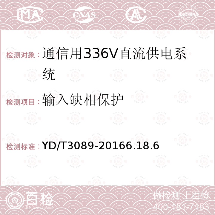 输入缺相保护 通信用336V直流供电系统