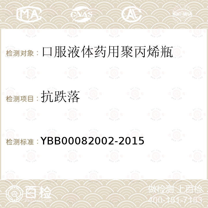 抗跌落 YBB 00082002-2015 口服液体药用聚丙烯瓶