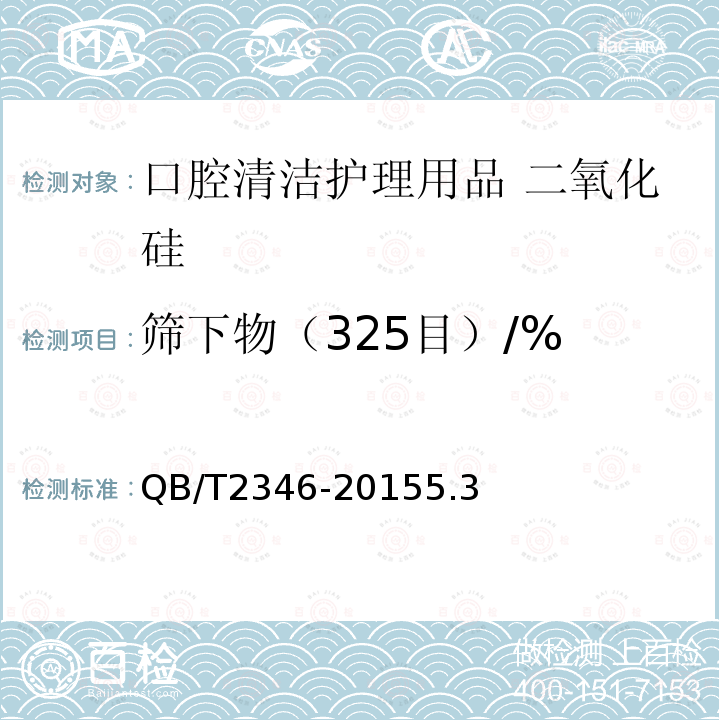 筛下物（325目）/% QB/T 2346-2015 口腔清洁护理用品牙膏用二氧化硅