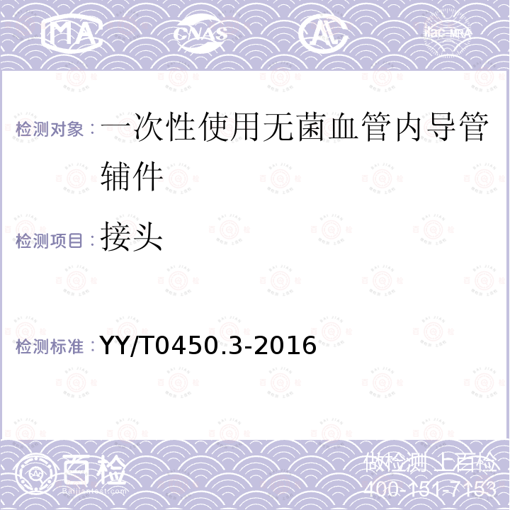 接頭 一次性使用無菌血管內導管輔件 第3部分：球囊擴張導管用球囊充壓裝置