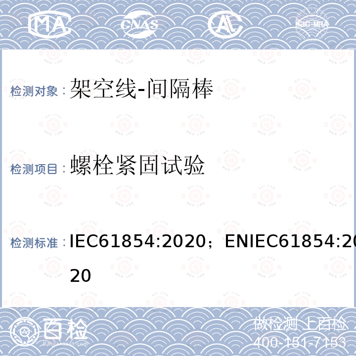 螺栓紧固试验 IEC 61854:2020 架空线-间隔棒技术要求和试验方法