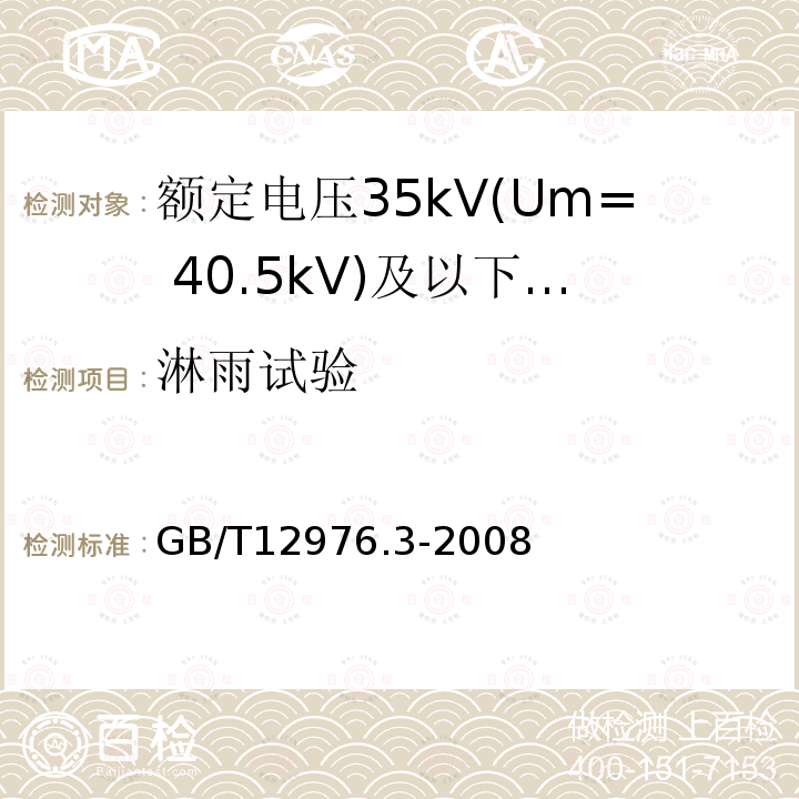 淋雨试验 额定电压35kV(Um= 40.5kV)及以下纸绝缘电力电缆及其附件 第3部分:电缆和附件试验