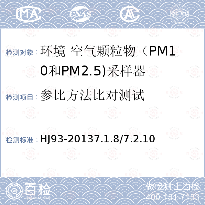 参比方法比对测试 环境空气颗粒物（PM10和PM2.5）采样器技术要求及检测方法