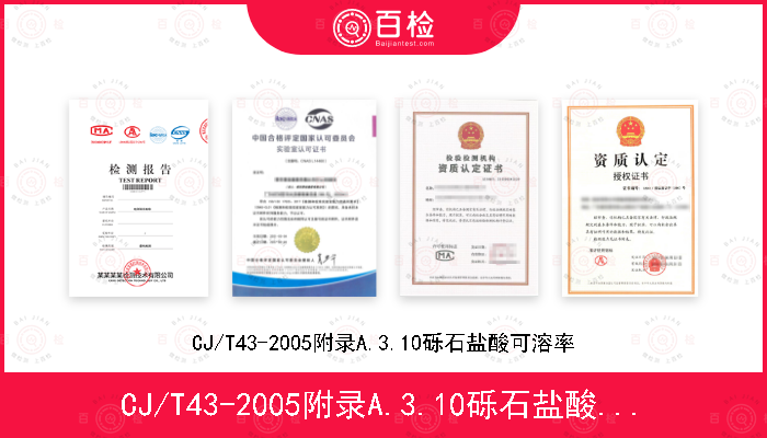 CJ/T43-2005附录A.3.10砾石盐酸可溶率