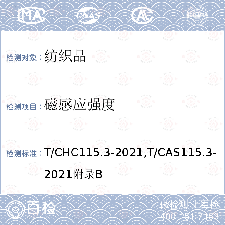 磁感应强度 T/CHC115.3-2021,T/CAS115.3-2021附录B 保健纺织品 第3部分：磁