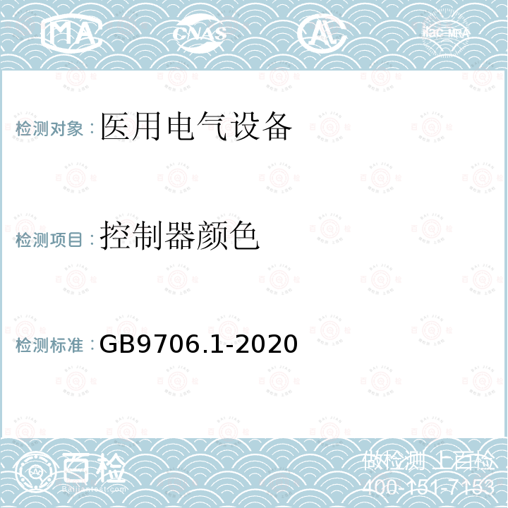 控制器颜色 医用电气设备第1部分：基本安全和基本性能的通用要求