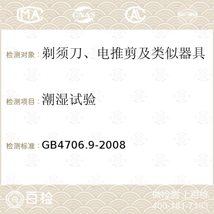 潮湿试验 家用和类似用途电器的安全 剃须刀、电推剪及类似器具的特殊要求