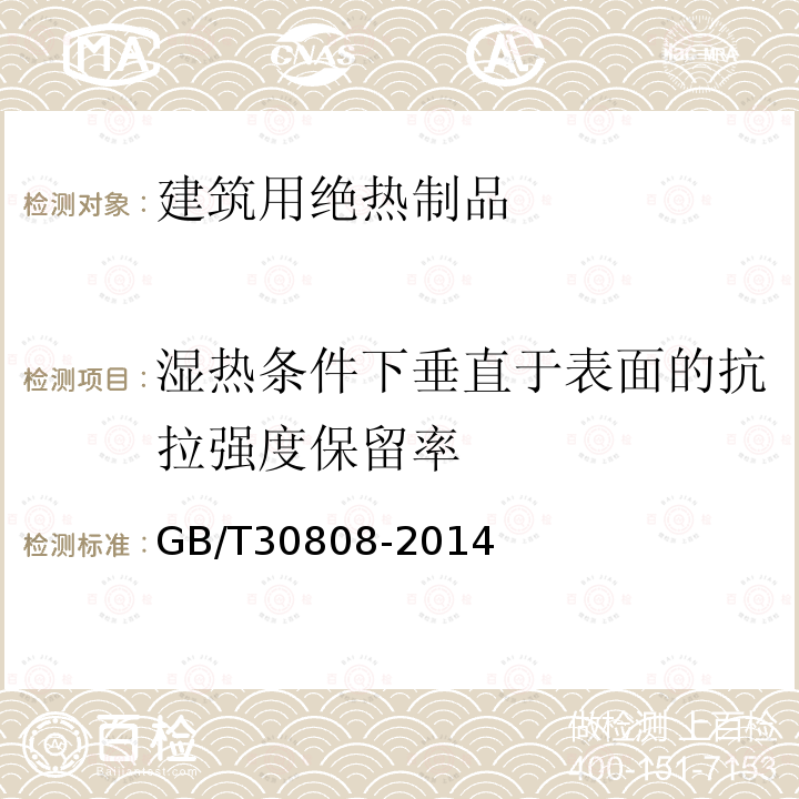 湿热条件下垂直于表面的抗拉强度保留率 建筑用绝热制品 湿热条件下垂直于表面的抗拉强度保留率的测定