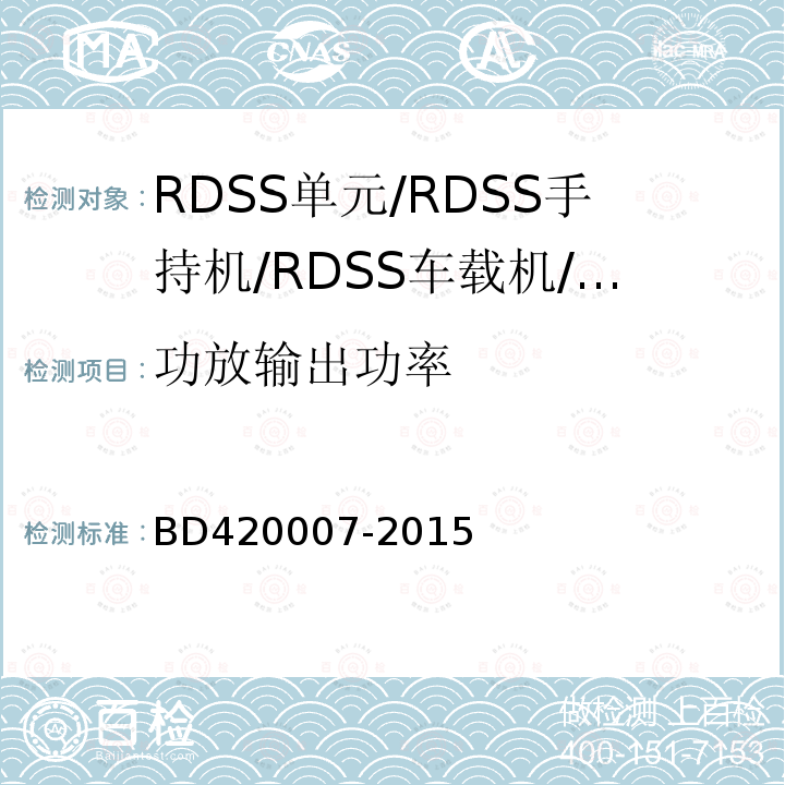 功放输出功率 北斗用户终端RDSS单元
性能要求及测试方法