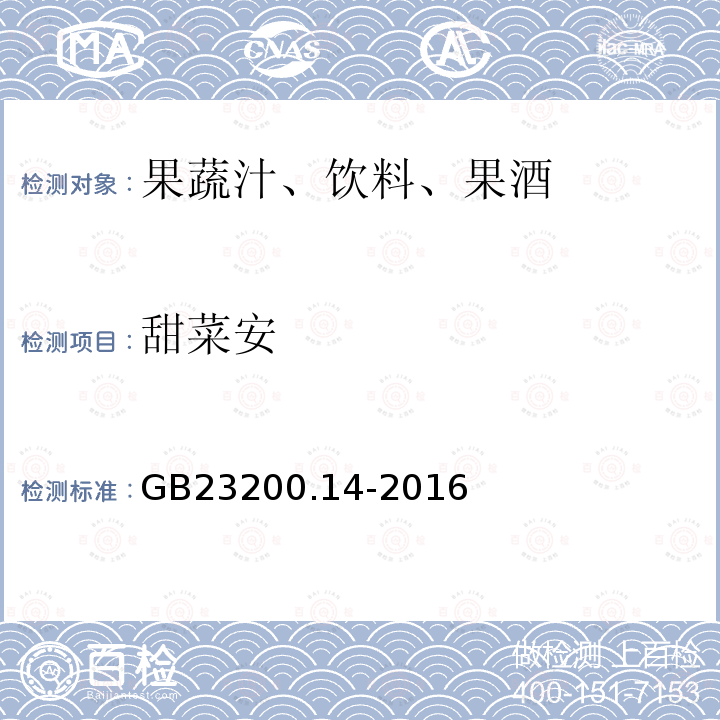 甜菜安 果蔬汁和果酒中512种农药及相关化学品残留量的测定 液相色谱-质谱法