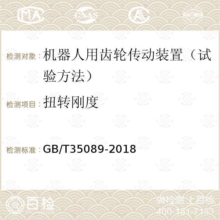 扭转刚度 机器人用精密齿轮传动装置　试验方法